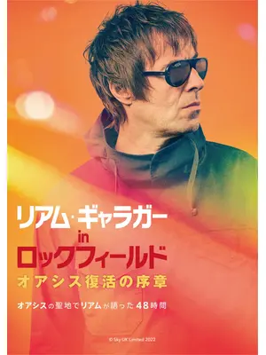 リアム・ギャラガー in ロックフィールド　オアシス復活の序章