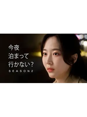 今夜泊まっていかない？シーズン2
