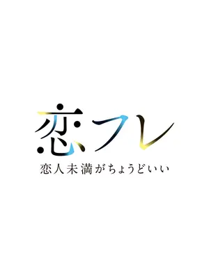 恋フレ ～恋人未満がちょうどいい～
