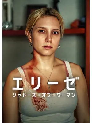 エリーゼ: シャドーズ・オブ・ウーマン
