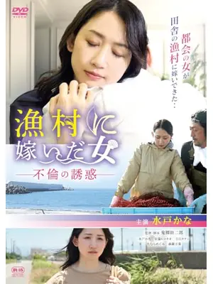 漁村に嫁いだ女　不倫の誘惑