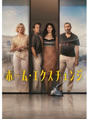 ホーム・エクスチェンジ