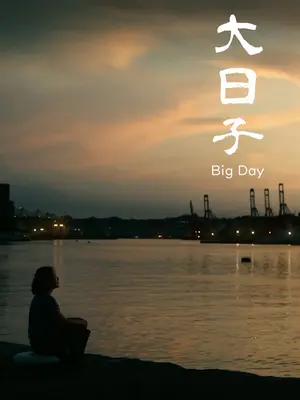 大切な日
