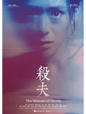 夫殺し デジタル・リマスター版