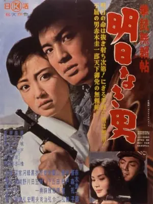 拳銃無頼帖　明日なき男