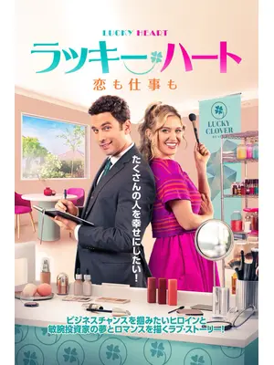 ラッキー・ハート 恋も仕事も