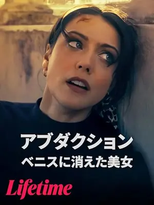 アブダクション -ベニスに消えた美女-