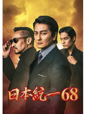 日本統一68