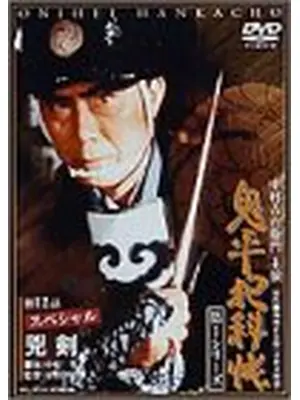 鬼平犯科帳　第１シリーズ