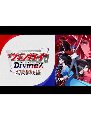 カードファイト!! ヴァンガード Divinez 幻真星戦編