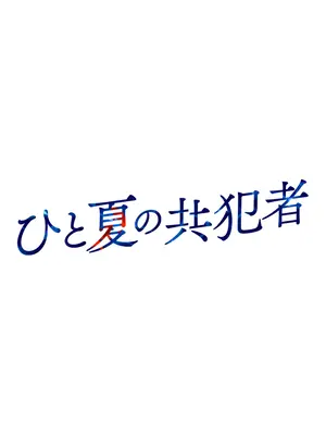 ひと夏の共犯者