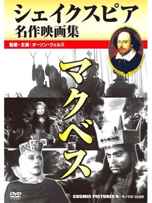 マクベス