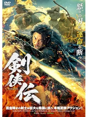 剣侠伝
