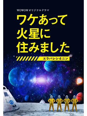 ワケあって火星に住みました〜エラバレシ4ニン〜