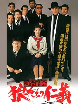 悪役商会　狼たちの仁義