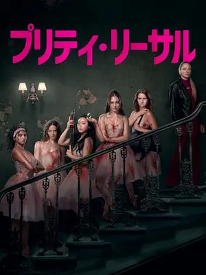 プリティ・リーサル