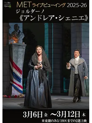 METライブビューイング2025‐26 ジョルダーノ《アンドレア・シェニエ》