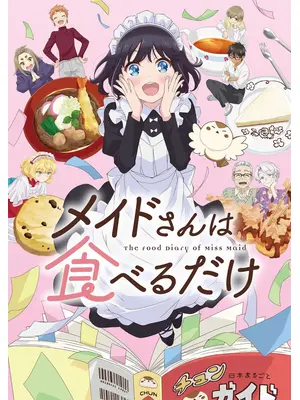 メイドさんは食べるだけ