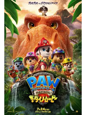 パウ・パトロール ザ・ダイノ・ムービー