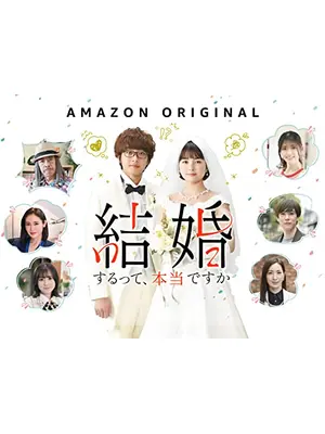 結婚するって、本当ですか