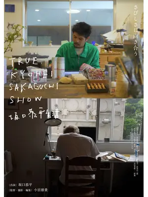 TRUE KYOHEI SAKAGUCHI SHOW 坂口恭平生活
