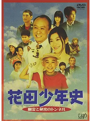 花田少年史 幽霊と秘密のトンネル