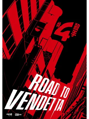 ROAD TO VENDETTA 殺手#4