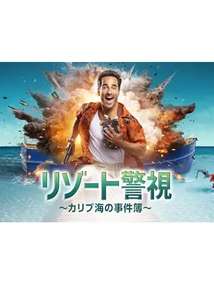 リゾート警視～カリブ海の事件簿～