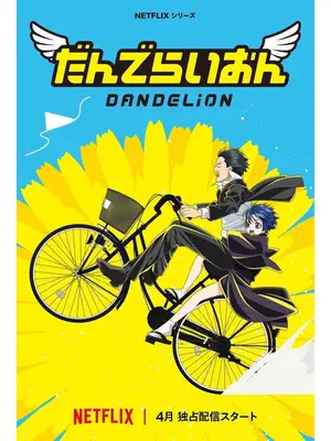 だんでらいおん