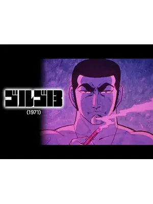 ゴルゴ13