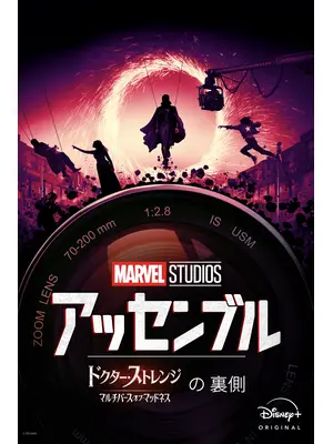 アッセンブル：ドクター・ストレンジ／マルチバース・オブ・マッドネスの裏側