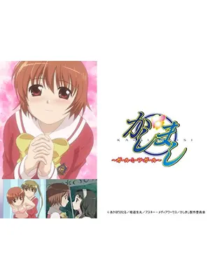 かしまし ～ガール・ミーツ・ガール～