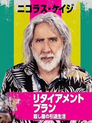 リタイアメントプラン　殺し屋の引退生活