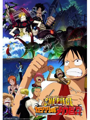 ワンピース THE MOVIE カラクリ城のメカ巨兵