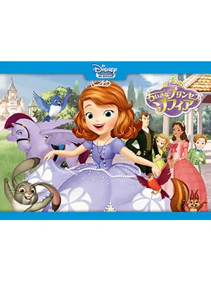 ちいさなプリンセス ソフィア シーズン1