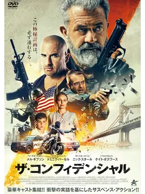 ザ・コンフィデンシャル