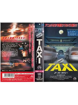 ゴーストタクシー