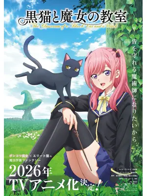 黒猫と魔女の教室
