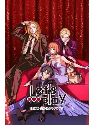 Let's Play クエストだらけのマイライフ