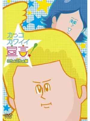 カッコカワイイ宣言！第2期
