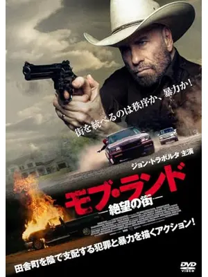 モブ・ランド　ー絶望の街ー