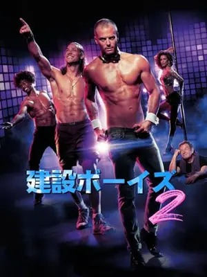 建設ボーイズ2