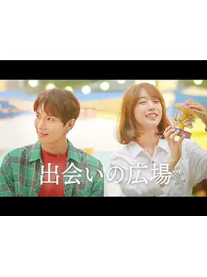 出会いの広場