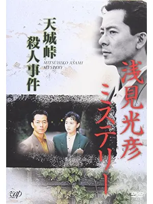 浅見光彦ミステリー 天城峠殺人事件