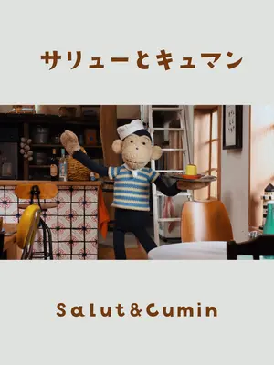 サリューとキュマン