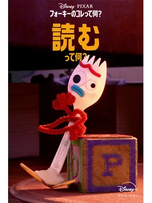 フォーキーのコレって何？：読むって何？
