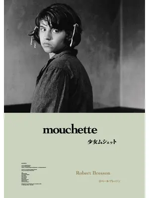 少女ムシェット 4Kレストア