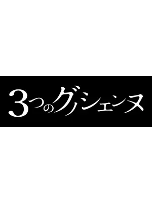 3つのグノシエンヌ