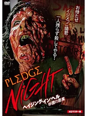 ヘイジング・イン・ヘル／学園の悪魔