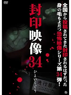 封印映像34 ひよいくぐり